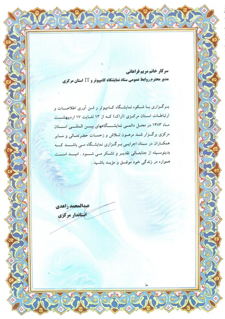 تقدیرنامه نمایشگاه کامپیوتر