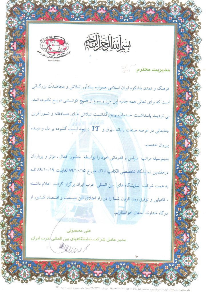 تقدیرنامه هفتمین نمایشگاه تخصصی الکامپ اراک