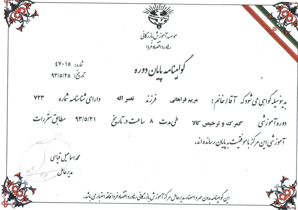 گواهینامه پایان دوره گمرک و ترخیص کالا