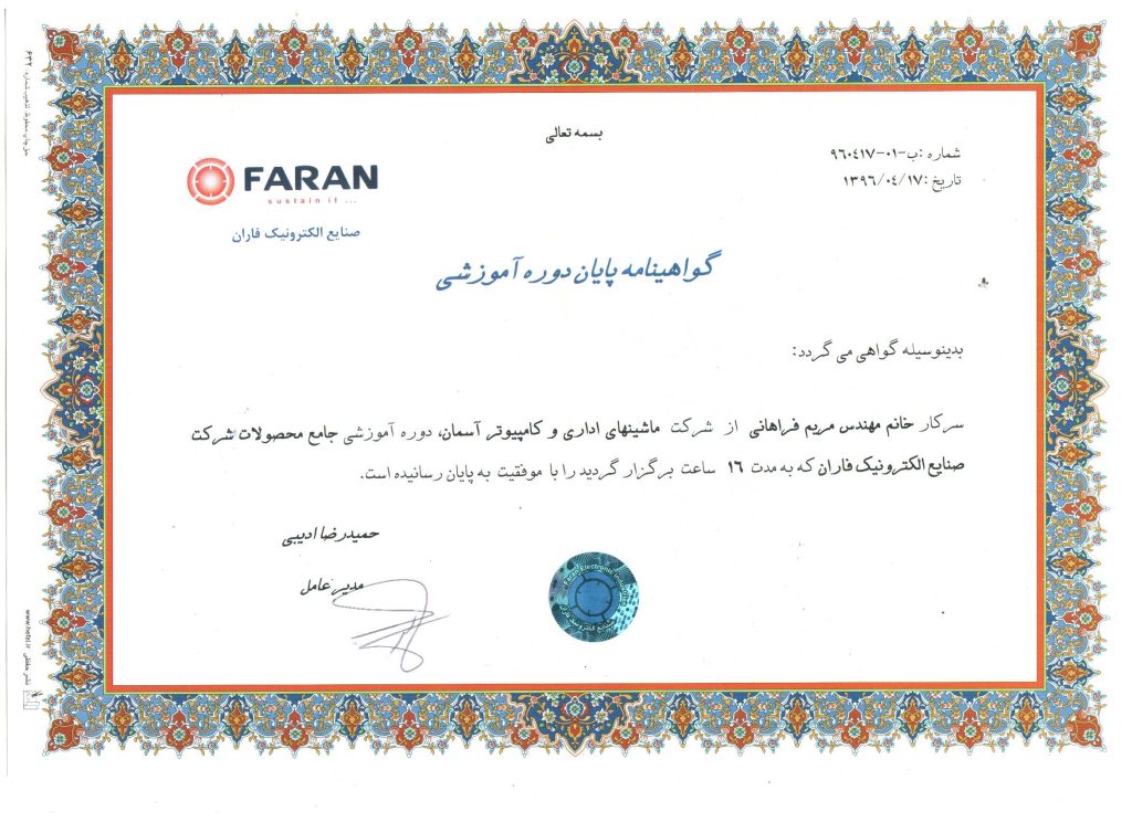 گواهینامه پایان دوره جامع محصولات شزکت صنایع الکترونیک فاران
