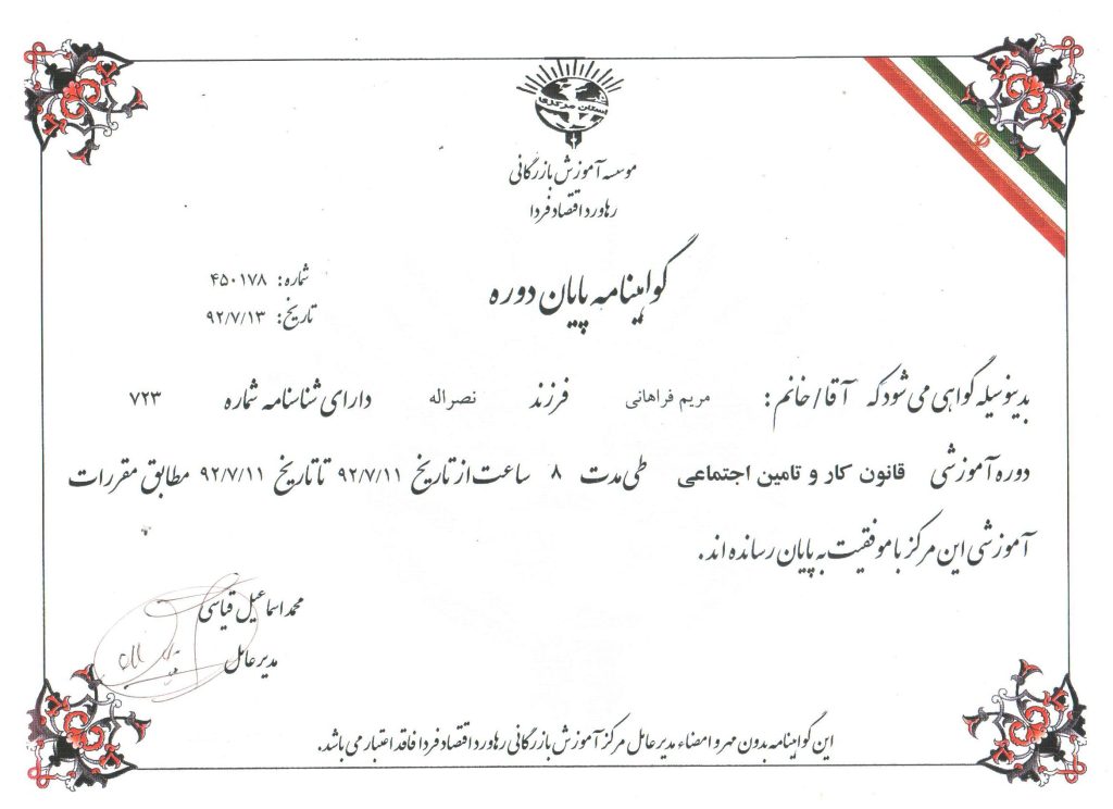 گواهینامه پایان دوره قانون کار و تامین اجتماعی